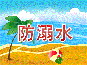 中班安全《防溺水》PPT课件教案PPT课件.pptx