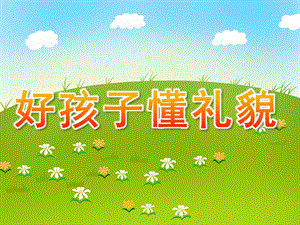 中班社会活动《好孩子懂礼貌》PPT课件教案中班社会活动《好孩子-懂礼貌》.pptx