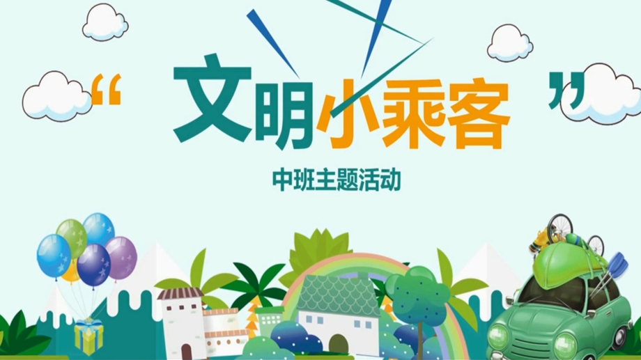 中班主题活动《文明小乘客》PPT课件教案中班主题活动《文明小乘客》课件.pptx_第1页