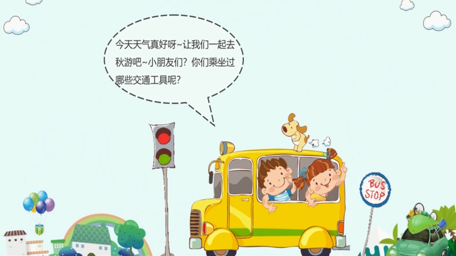 中班主题活动《文明小乘客》PPT课件教案中班主题活动《文明小乘客》课件.pptx_第3页