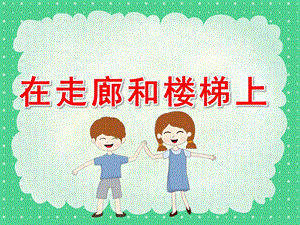 中班安全课件《在走廊和楼梯上》PPT课件教案上下楼梯要注意幼儿园.pptx