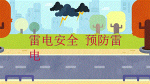 Y172-预防雷电知识课件+教案+音乐+教具图预防雷电安全课件.pptx