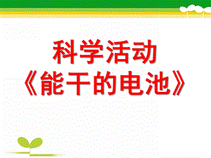 中班科学《认识电池》PPT课件教案认识电池.pptx