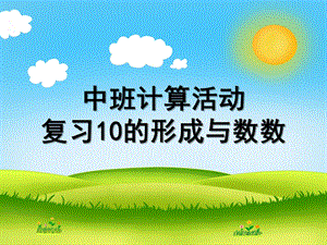 中班数学《10的形成与数数》PPT课件教案中班数学：10的形成与数数.pptx