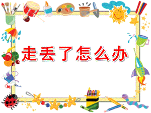 中班社会《走丢了怎么办》PPT课件教案图片走丢了怎么办(精.pptx
