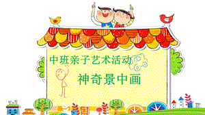 中班亲子艺术《神奇景中画》PPT课件教案中班亲子《神奇景中画》微课件.pptx