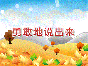 中班社会《勇敢地说出来》PPT课件教案中班社会《勇敢地说出来》课件.pptx