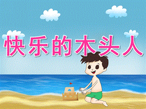 中班体育《快乐的木头人》PPT课件教案PPT课件.pptx