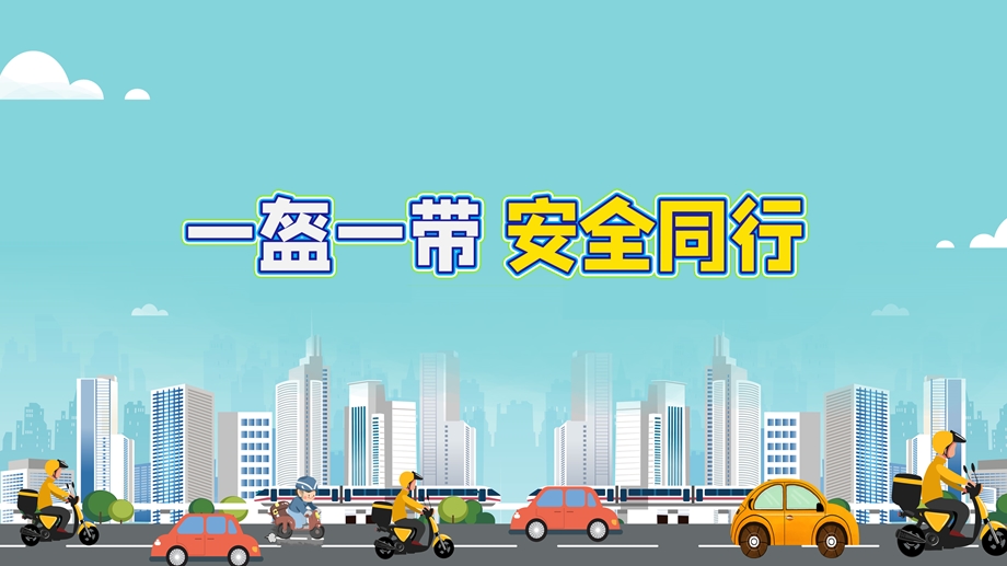 中班健康《一盔一带安全出行》PPT课件教案中班健康《一盔一带安全出行》微课件.pptx_第1页