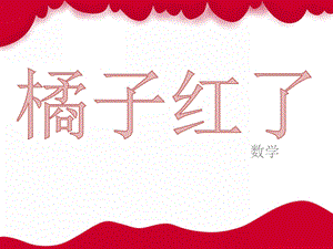 中班数学《橘子红了》PPT课件教案幼儿园中班数学--橘子红了(分苹果.pptx