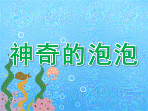 中班科学《神奇的泡泡》PPT课件教案教案---活动设计-中班科学-：神奇的泡泡.pptx