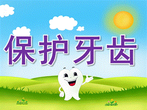 中班健康《保护牙齿》PPT课件教案PPT课件.pptx