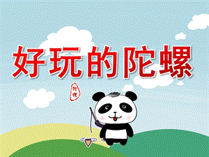 中班美术《好玩的陀螺》PPT课件中班美术《好玩的陀螺》PPT课件.pptx