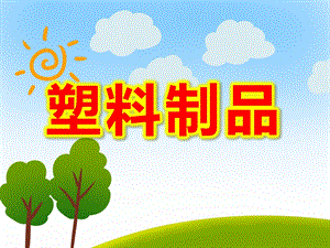 中班科学课件《塑料制品》PPT课件教案PPT课件.pptx