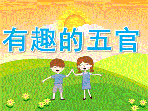 中班科学《有趣的五官》PPT课件教案PPT课件.pptx
