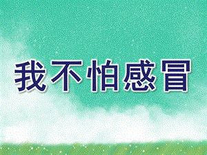 中班健康《我不怕感冒》PPT课件教案我不怕感冒.pptx