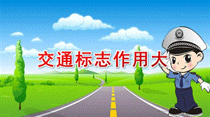 中班社会课件《交通标志作用大》PPT课件教案中班社会《交通标志作用大》课件.pptx