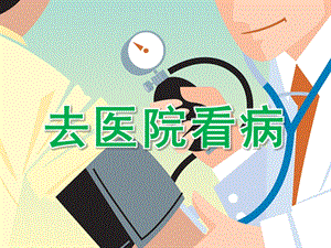 中班科学《去医院看病》PPT课件教案中班科学：去医院看病.pptx