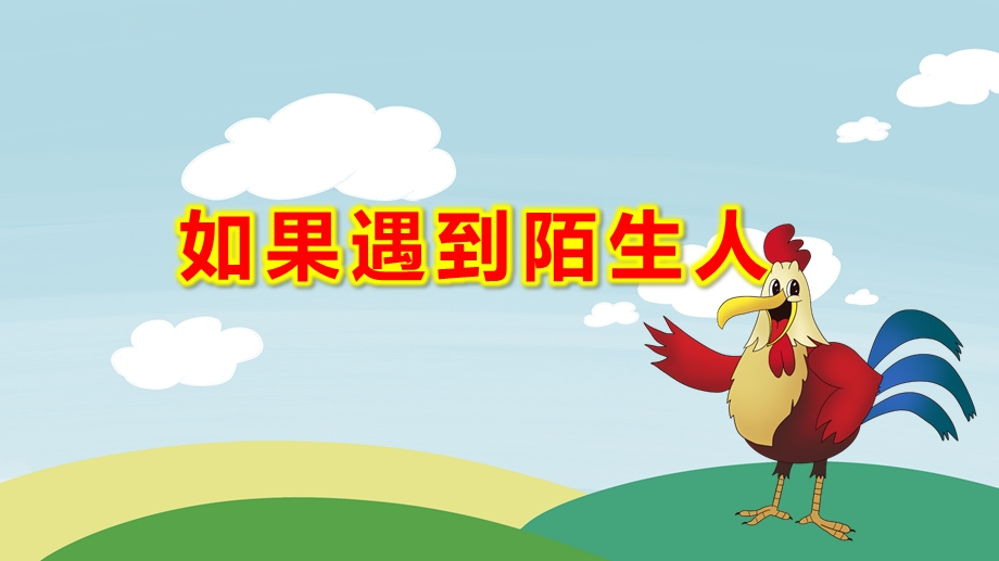 中班安全如果遇到陌生人课件 音乐 视频课件.pptx_第1页