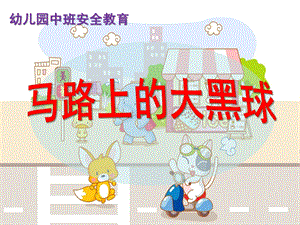 中班安全教育《马路上的大黑球》PPT课件教案马路上的大黑球.pptx