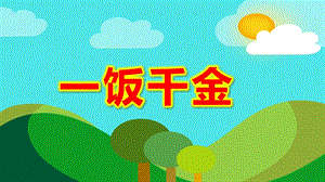 一饭千金PPT课件一饭千金.pptx