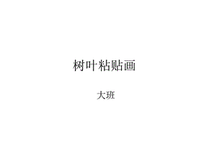 Y855大班美术《树叶粘贴画》公开课PPT课件.pptx
