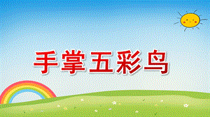 中班美术《手掌五彩鸟》PPT课件教案手掌五彩鸟.pptx