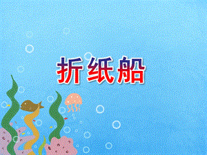中班手工《折纸船》PPT课件教案折纸船手工课演示文稿.pptx