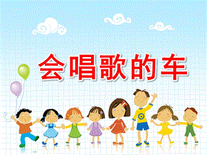 中班科学《会唱歌的车》PPT课件教案音效ppt课件.pptx