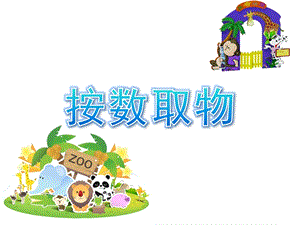 中班数学《按数取物》PPT课件教案按数取物.pptx