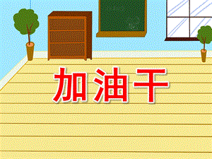 中班打击乐《加油干》PPT课件教案音乐幼儿园中班打击乐《加油干》PPT.pptx