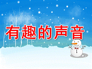 中班科学《有趣的声音》PPT课件教案PPT课件.pptx