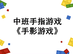 中班手指游戏《手影游戏》PPT课件教案中班手指游戏《手影游戏》课件.pptx