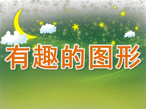 中班数学优质课《有趣的图形》PPT课件教案PPT课件.pptx