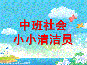 中班社会《小小清洁员》PPT课件教案.pptx