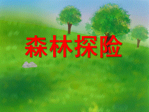 中班科学《森林探险》PPT课件中班-科学-森林探险.pptx