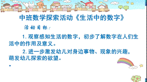 中班数学探索《生活中的数字》中班数学《生活中的数字》课件.pptx