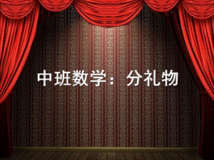 中班数学《分礼物》PPT课件教案中班数学：分礼物.pptx