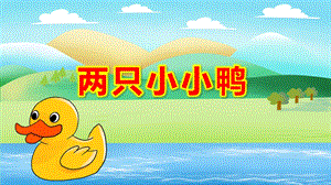 两只小小鸭PPT课件教案《两只小小鸭》艺术领域.pptx
