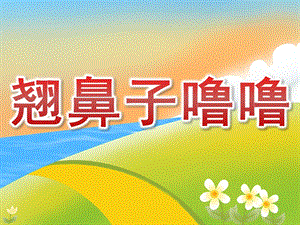 中班健康《翘鼻子噜噜》PPT课件教案配音音乐PPT课件.pptx