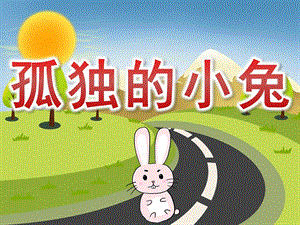 中班健康《孤独的小兔》PPT课件教案音效PPT课件.pptx