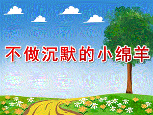 不做沉默的小绵羊PPT课件教案图片PPT课件.pptx