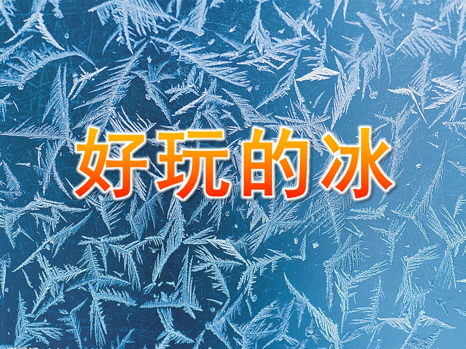 中班科学《好玩的冰》PPT课件教案好玩的冰-课件-PPT.pptx_第1页