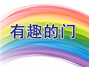 中班科学《有趣的门》PPT课件教案有趣的门.pptx