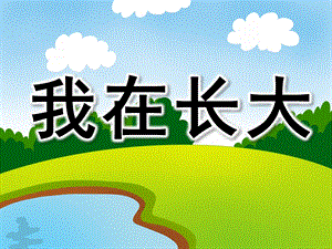 中班社会《我在长大》PPT课件教案我在长大.pptx