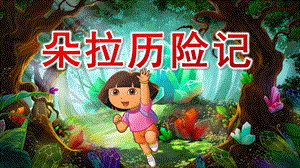 中班数学《朵拉历险记》PPT课件教案中班数学《朵拉历险记》课件.pptx