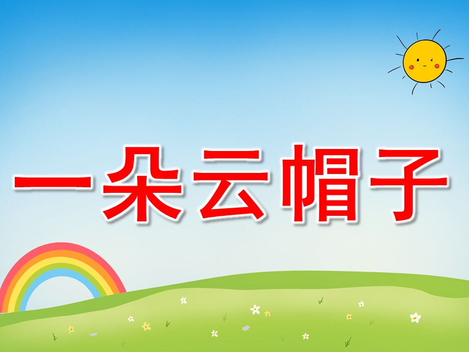 一朵云帽子故事PPT课件教案图片PPT课件.pptx_第1页