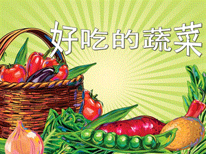 中班健康优质课《好吃的蔬菜》PPT课件教案中班健康优质课《好吃的蔬菜》PPT课件.pptx