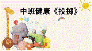 中班健康《投掷》PPT课件教案中班健康《投掷》微课件.pptx