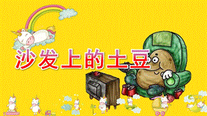 中班健康《沙发上的“土豆”》PPT课件教案微课件.pptx